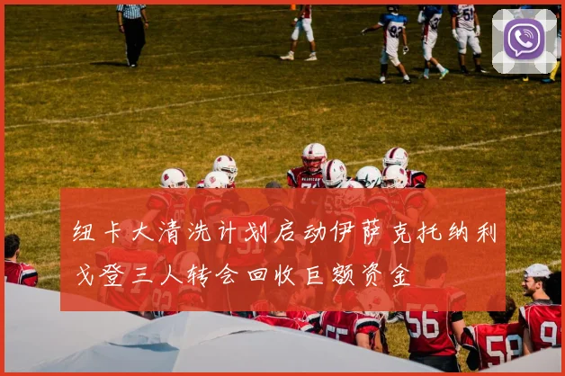 纽卡大清洗计划启动伊萨克托纳利戈登三人转会回收巨额资金