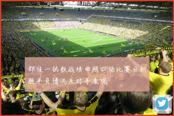 邵佳一执教战绩回顾四场比赛分析胜平负情况及对手表现