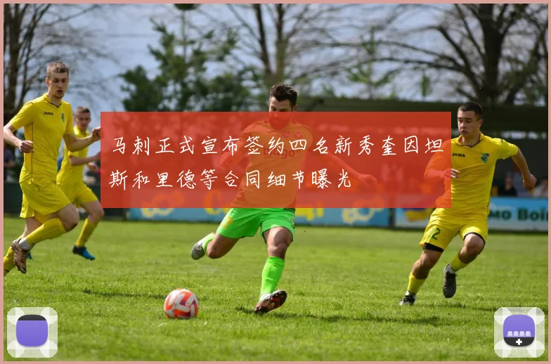 马刺正式宣布签约四名新秀奎因坦斯和里德等合同细节曝光