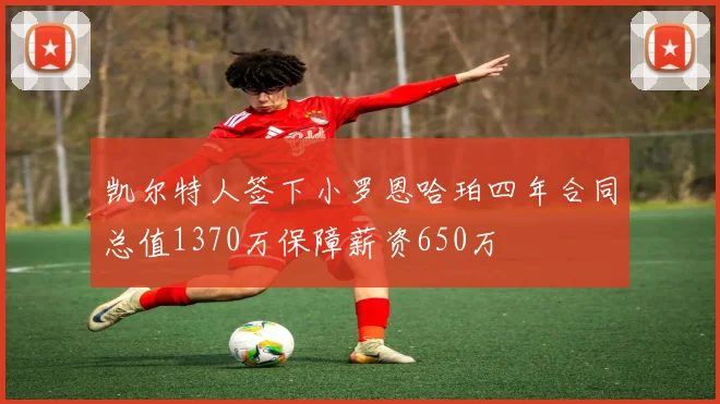 凯尔特人签下小罗恩哈珀四年合同总值1370万保障薪资650万
