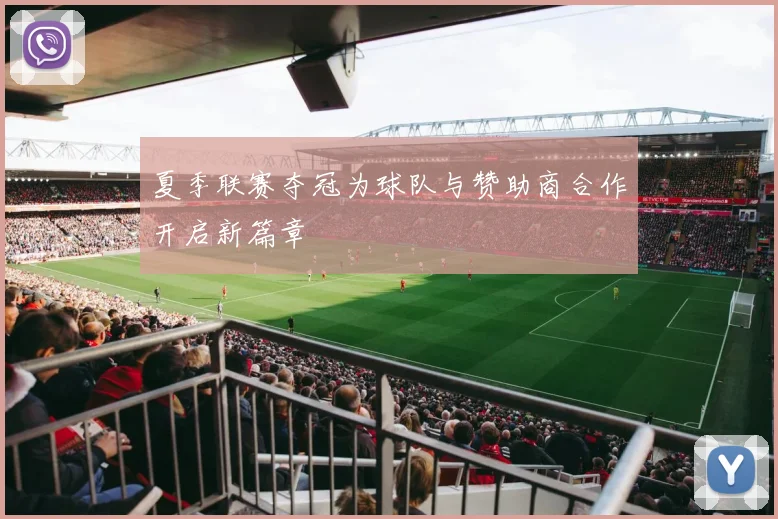夏季联赛夺冠为球队与赞助商合作开启新篇章